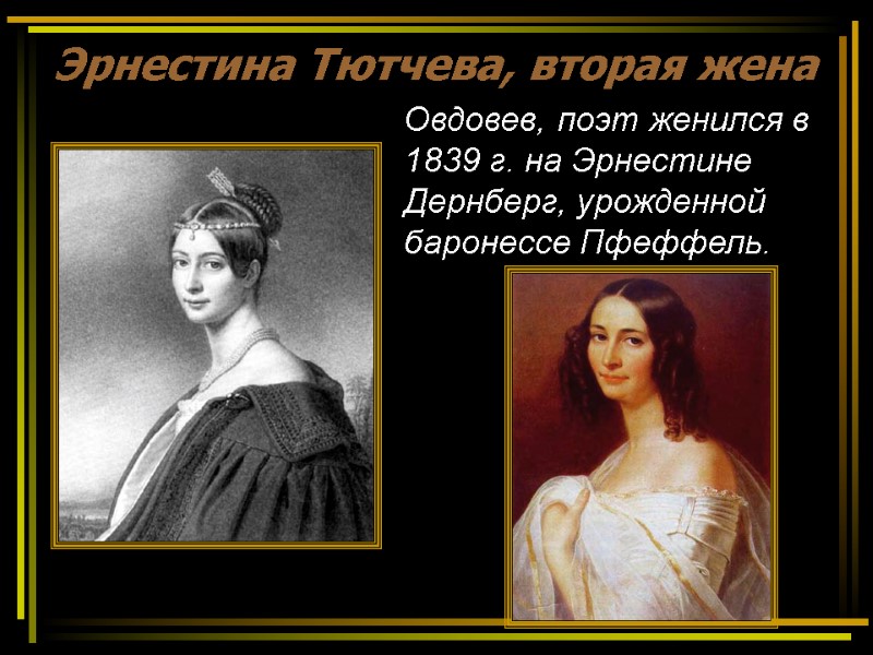 Эрнестина Тютчева, вторая жена Овдовев, поэт женился в 1839 г. на Эрнестине Дернберг, урожденной